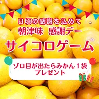 【朝津味感謝デー】サイコロゲーム～ゾロ目が出たらみかん１袋プレゼント～