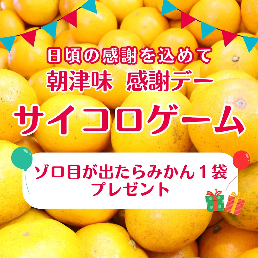 【朝津味感謝デー】サイコロゲーム～ゾロ目が出たらみかん１袋プレゼント～
