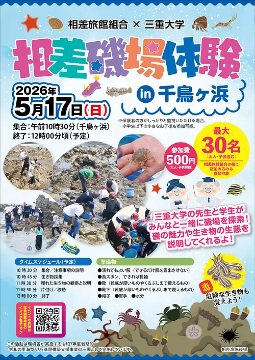 相差磯場体験 in 千鳥ヶ浜（相差旅館組合×三重大学）