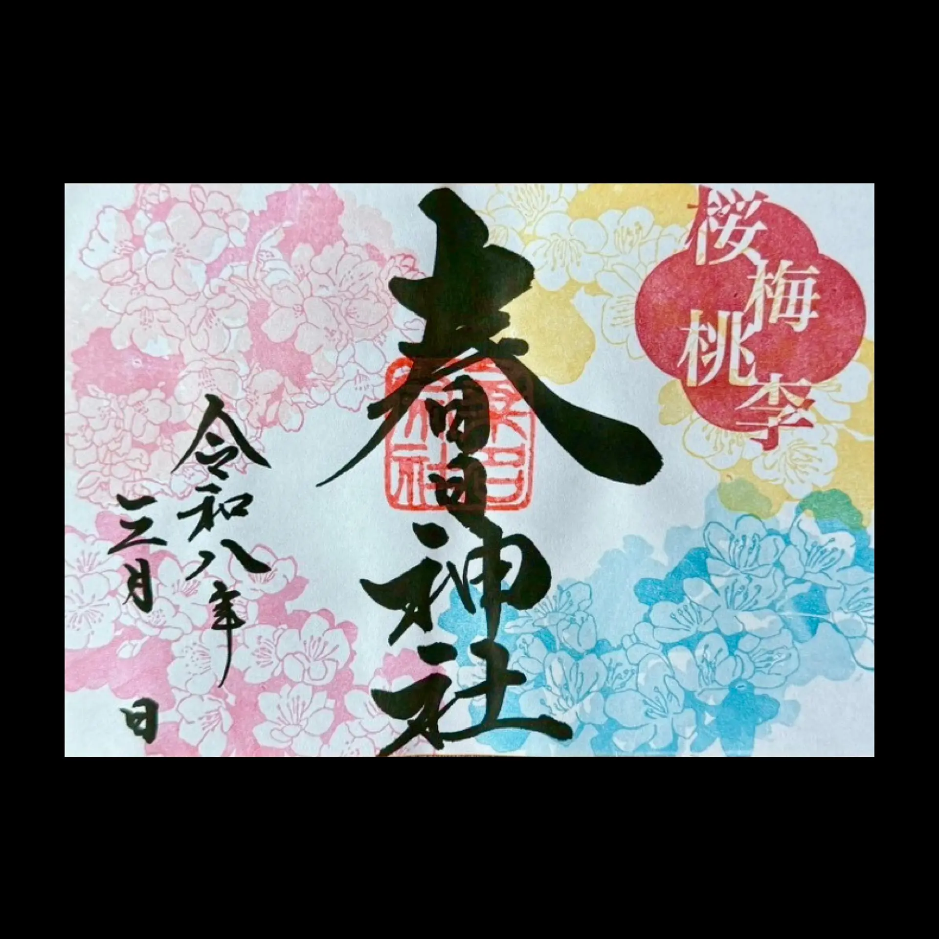桑名宗社3月の限定御朱印