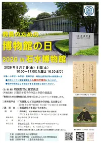 教員のための博物館の日　２０２６　IN　石水博物館