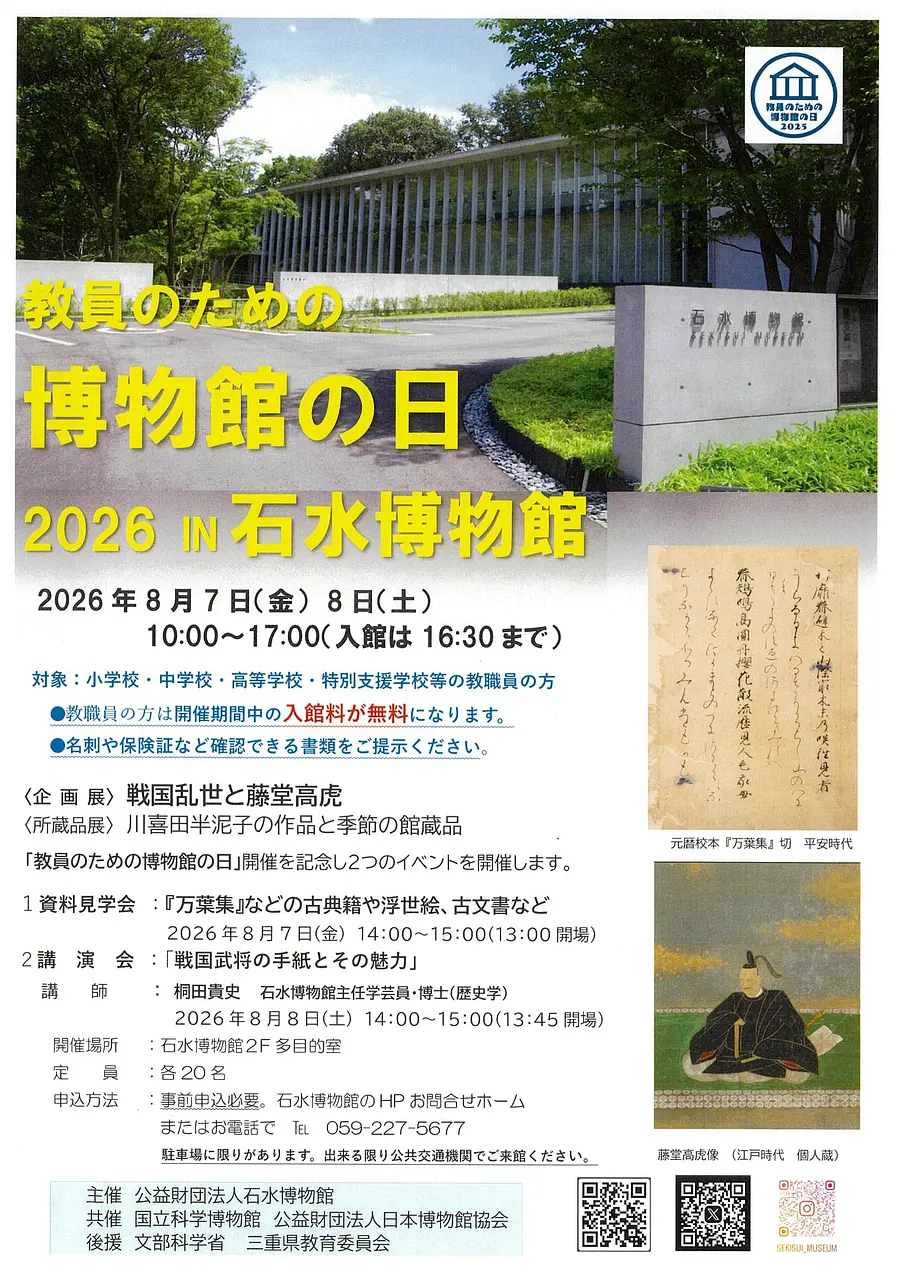 教員のための博物館の日　２０２６　IN　石水博物館