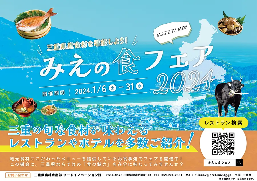 みえの食フェア2024