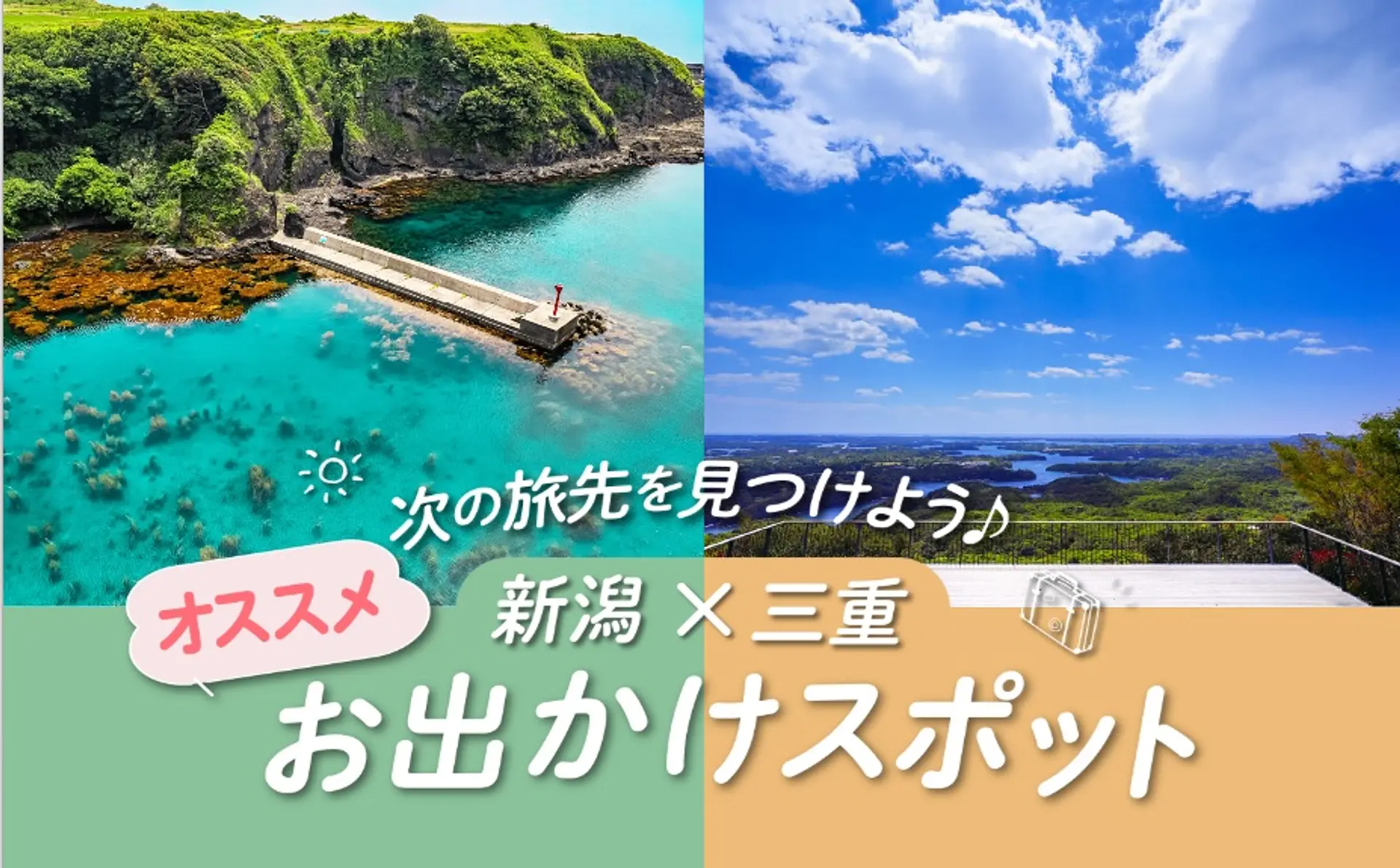 「にいがた観光ナビ」　次の旅先を見つけよう♪ 新潟×三重お出かけスポット