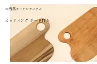 【お洒落キッチンアイテム】好みの樹種で作るカッティングボード作り