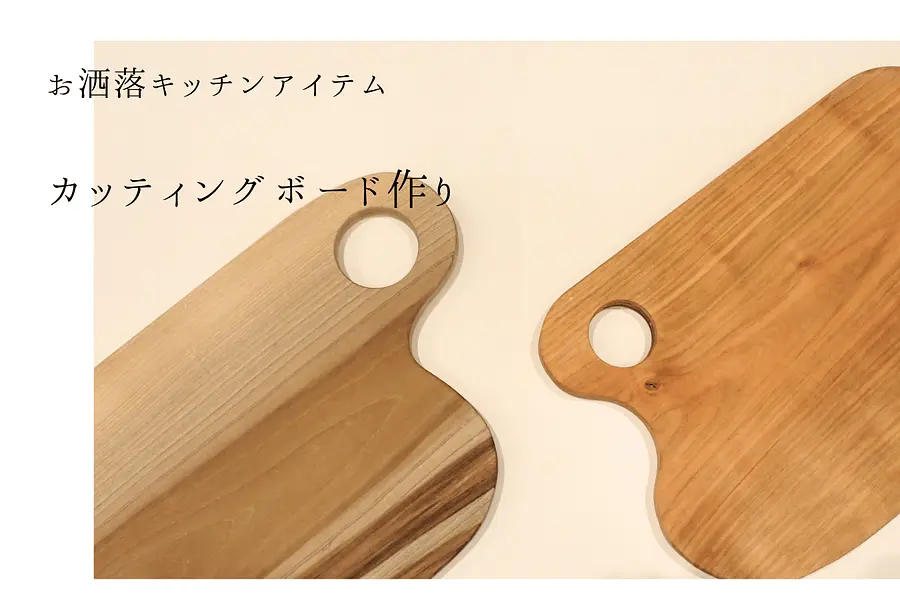 【お洒落キッチンアイテム】好みの樹種で作るカッティングボード作り