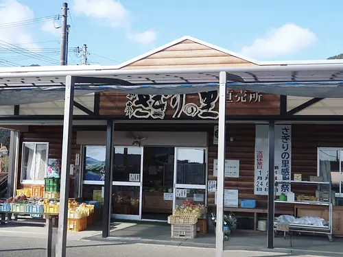 さぎりの里直売所