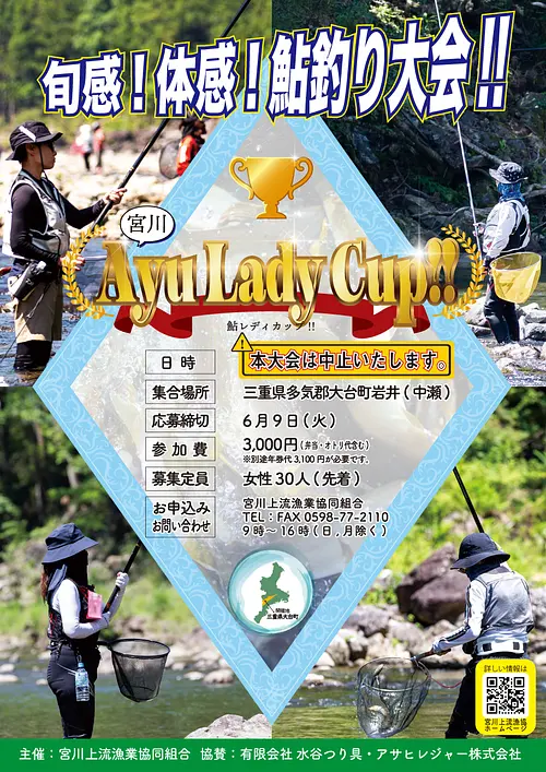 宮川上流での鮎友釣り「宮川 Ayu Lady Cup!!（鮎レディカップ）」　開催中止