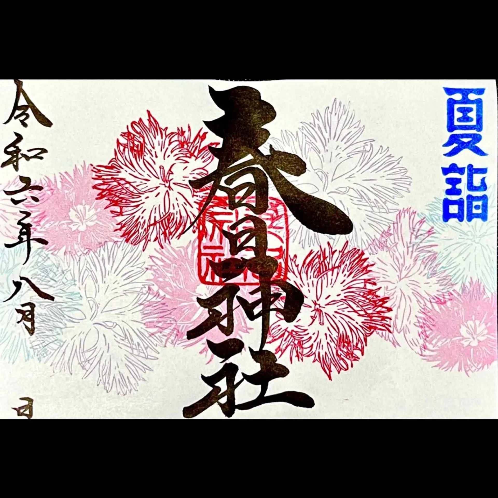 桑名宗社8月の限定御朱印