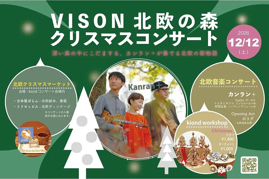 VISON 北欧の森クリスマスコンサート2026