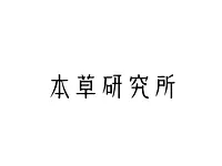 本草研究所（VISON）