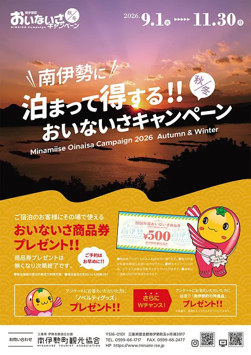 南伊勢町　おいないさキャンペーン2026