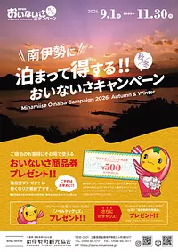南伊勢町　おいないさキャンペーン2026