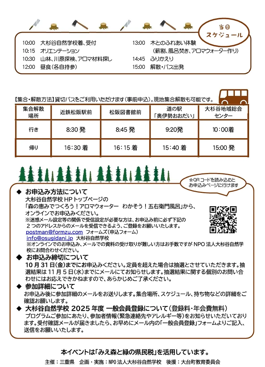 森の恵みでつくろう！アロマウォーター　わかそう！五右衛門風呂