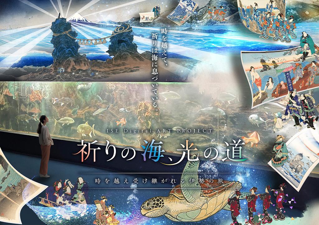 JTB社共同【ISE Digital ART PROJECT】大型デジタルアート展示