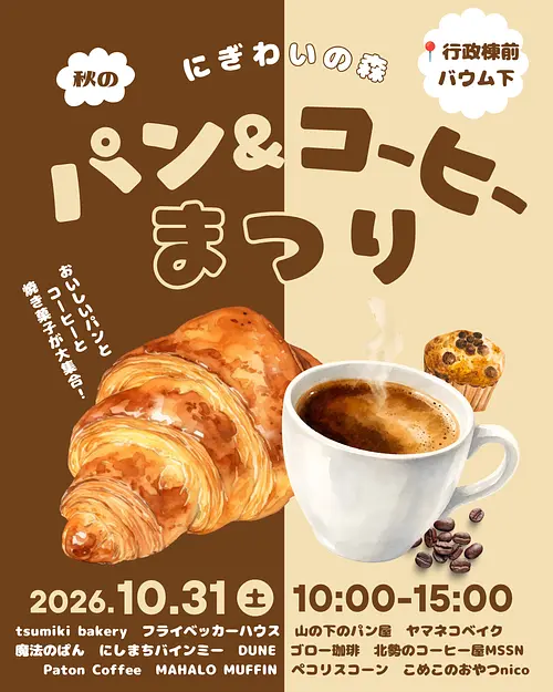 🥐にぎわいの森秋のパン&コーヒーまつり☕️