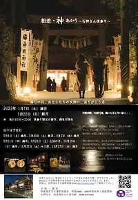 相差神あかり〜石神さん夜参り〜