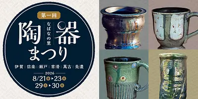 なばなの里 陶器まつり