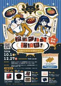 謎解き宝探しin松阪「松阪グルメ探偵団！～伝説のごちそうを完成させろ！～」