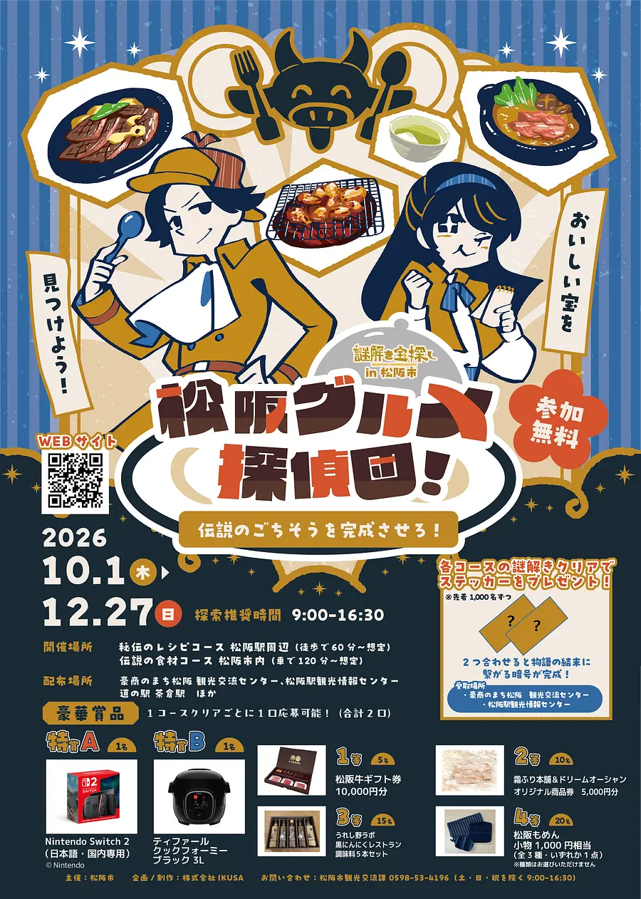 謎解き宝探しin松阪「松阪グルメ探偵団！～伝説のごちそうを完成させろ！～」