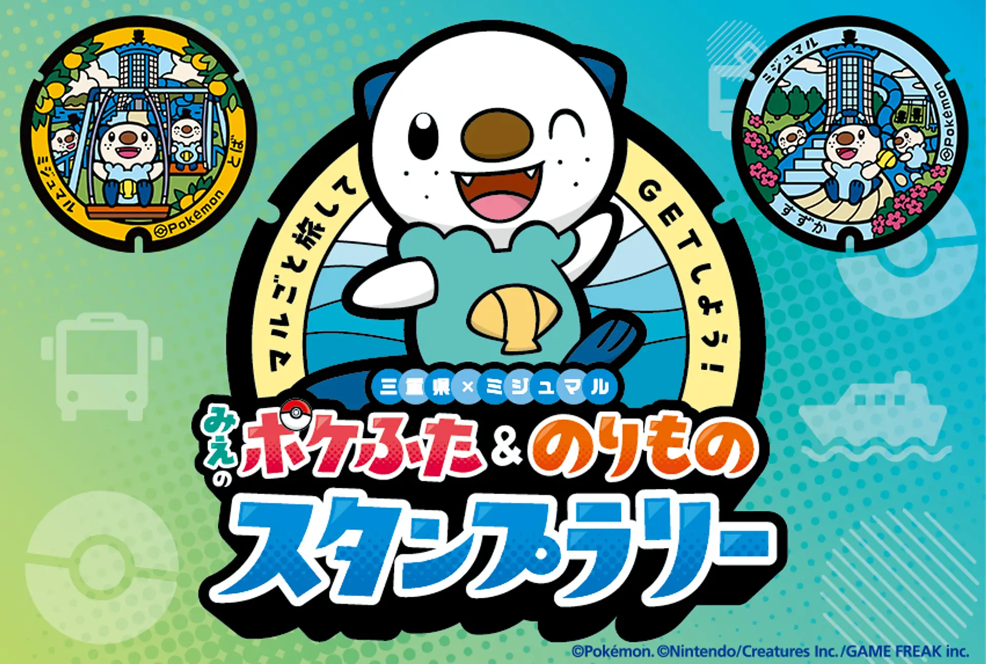 三重県×ミジュマル みえのポケふた＆のりものスタンプラリー2025