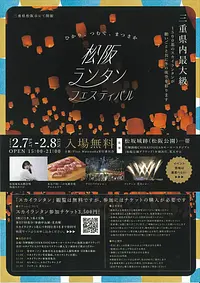 松阪ランタンフェスティバル