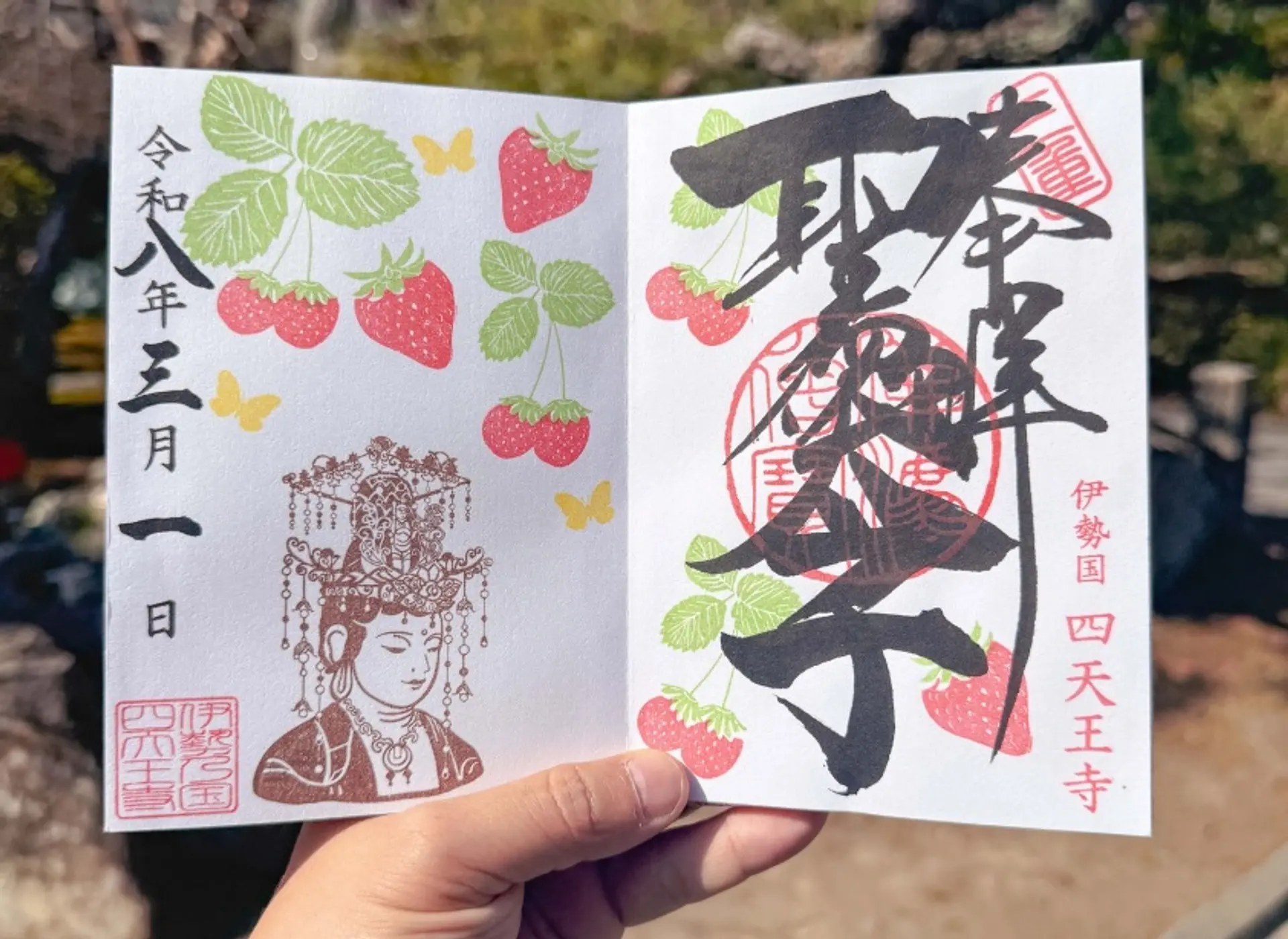 伊勢の国 四天王寺3月限定御朱印