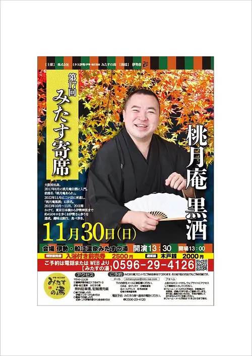 第十七回みたす寄席（桃月庵黒酒）