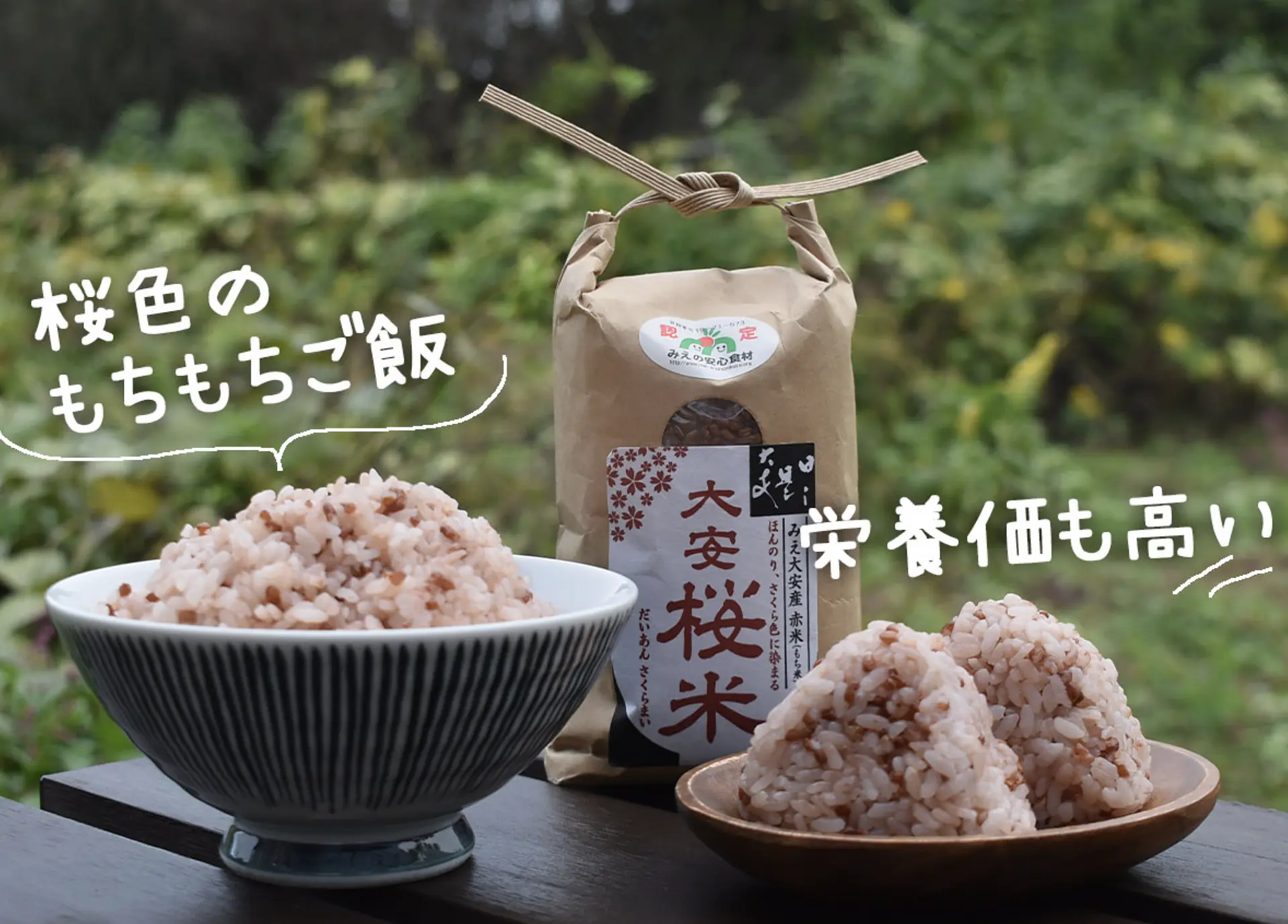 減農薬で栄養豊富なモチモチご飯