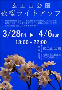 桜のライトアップ！in玄工山