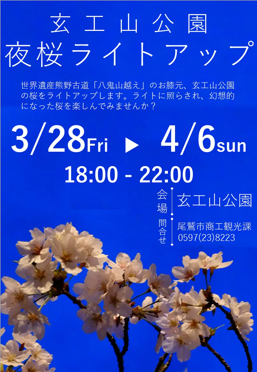 桜のライトアップ！in玄工山