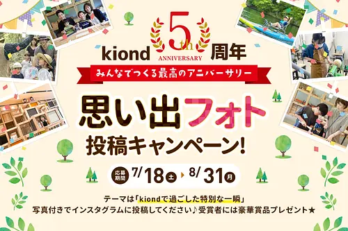 kiond 5周年 思い出フォト投稿キャンペーン