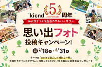 kiond 5周年 思い出フォト投稿キャンペーン