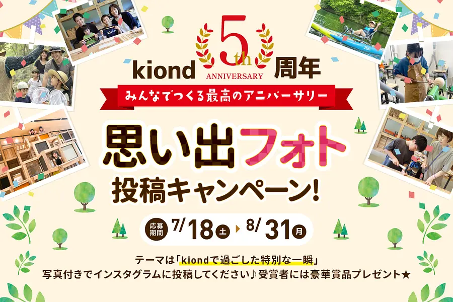 kiond 5周年 思い出フォト投稿キャンペーン