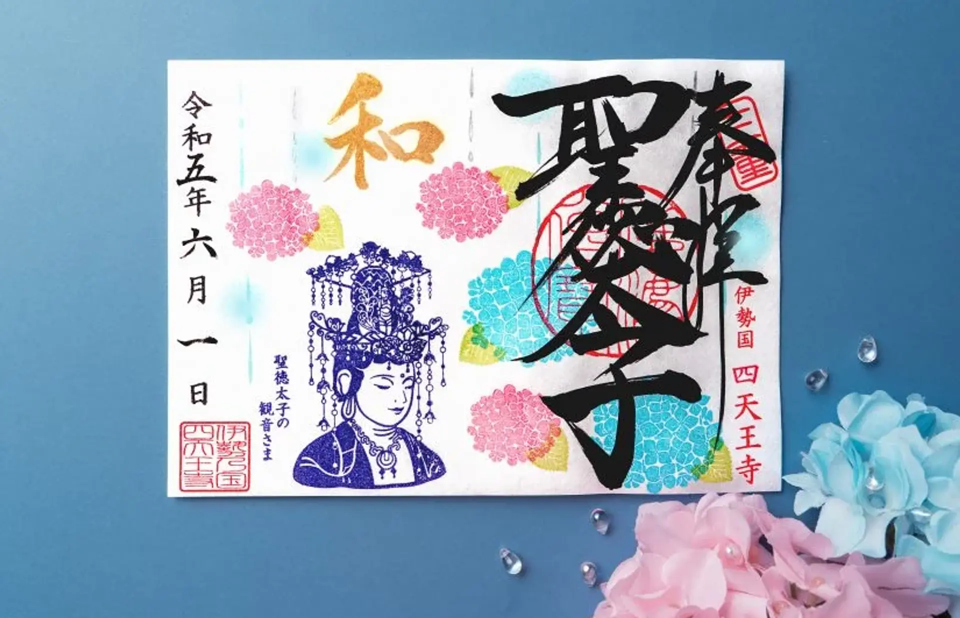 伊勢の国 四天王寺