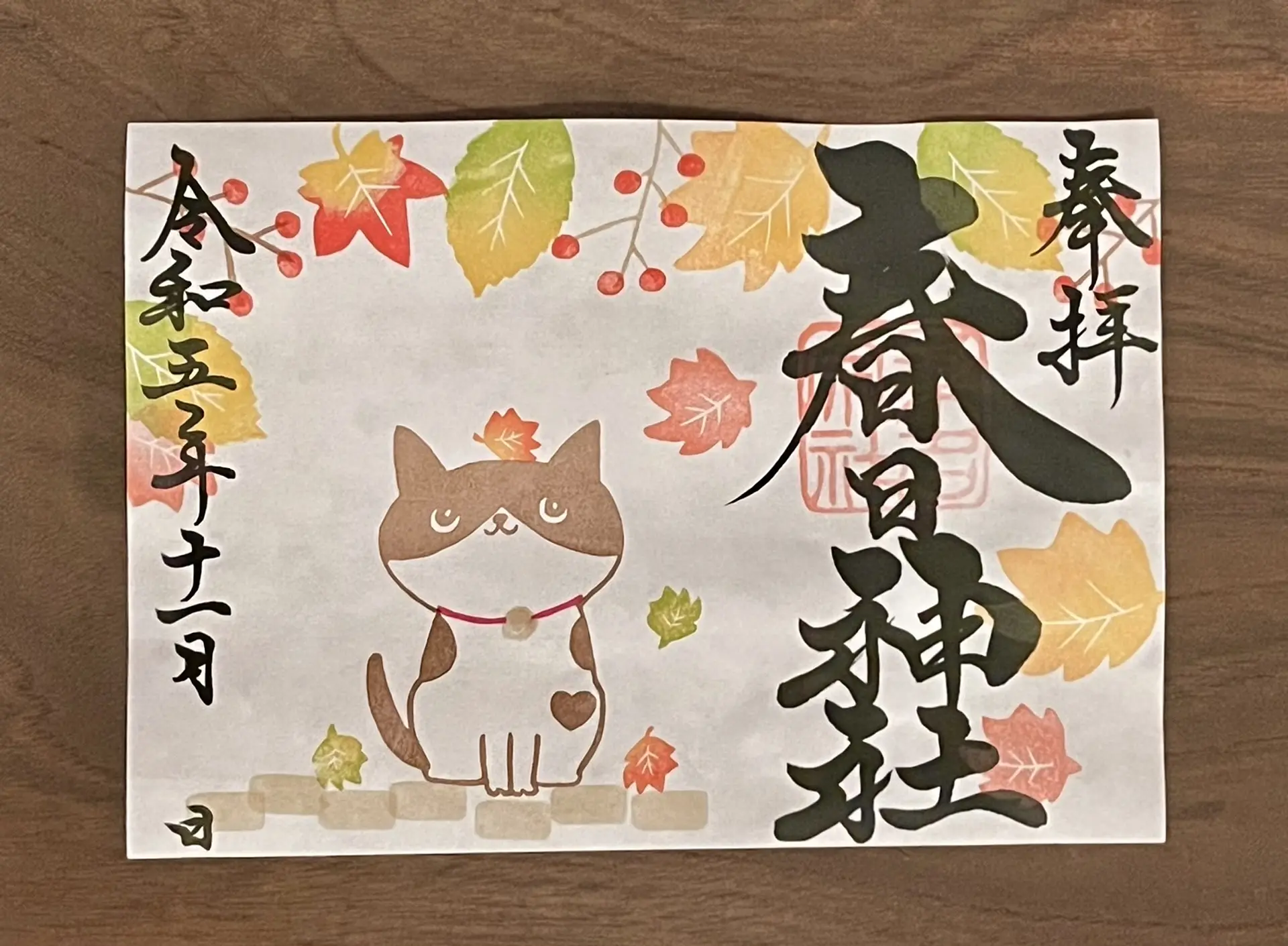 桑名宗社11月の限定御朱印