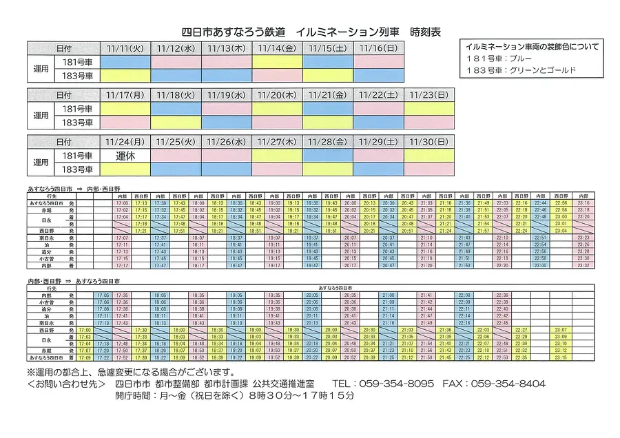 四日市あすなろう鉄道イルミネーション列車