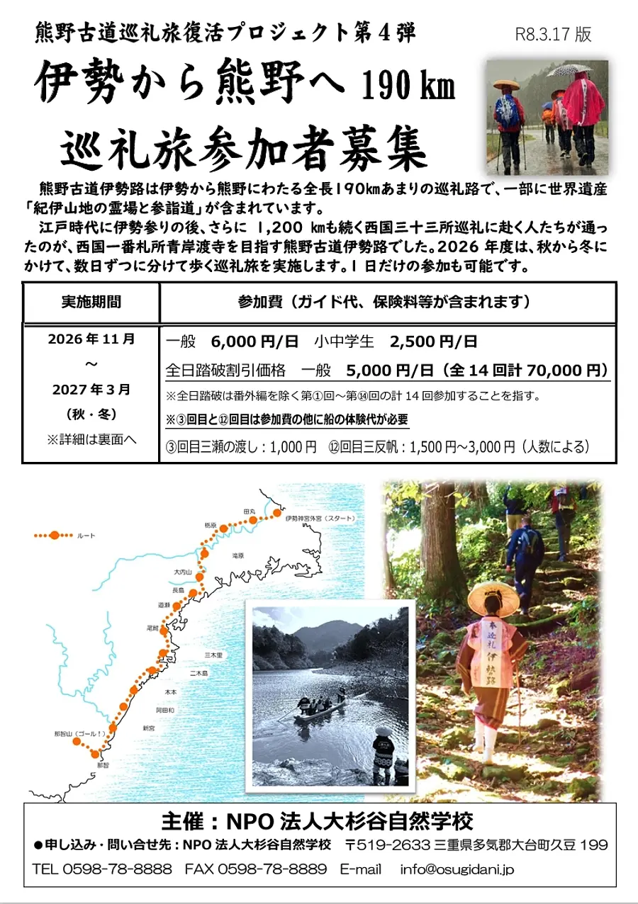 熊野古道巡礼旅復活プロジェクト第4弾！　伊勢から熊野へ190km　巡礼旅参加者募集