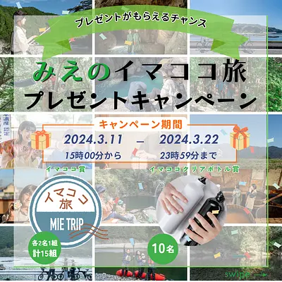 [¡Hasta el 22/03 (viernes)! ] ¡”Mie no Imakoko Tabi” está realizando una campaña de obsequios en el Instagram oficial!