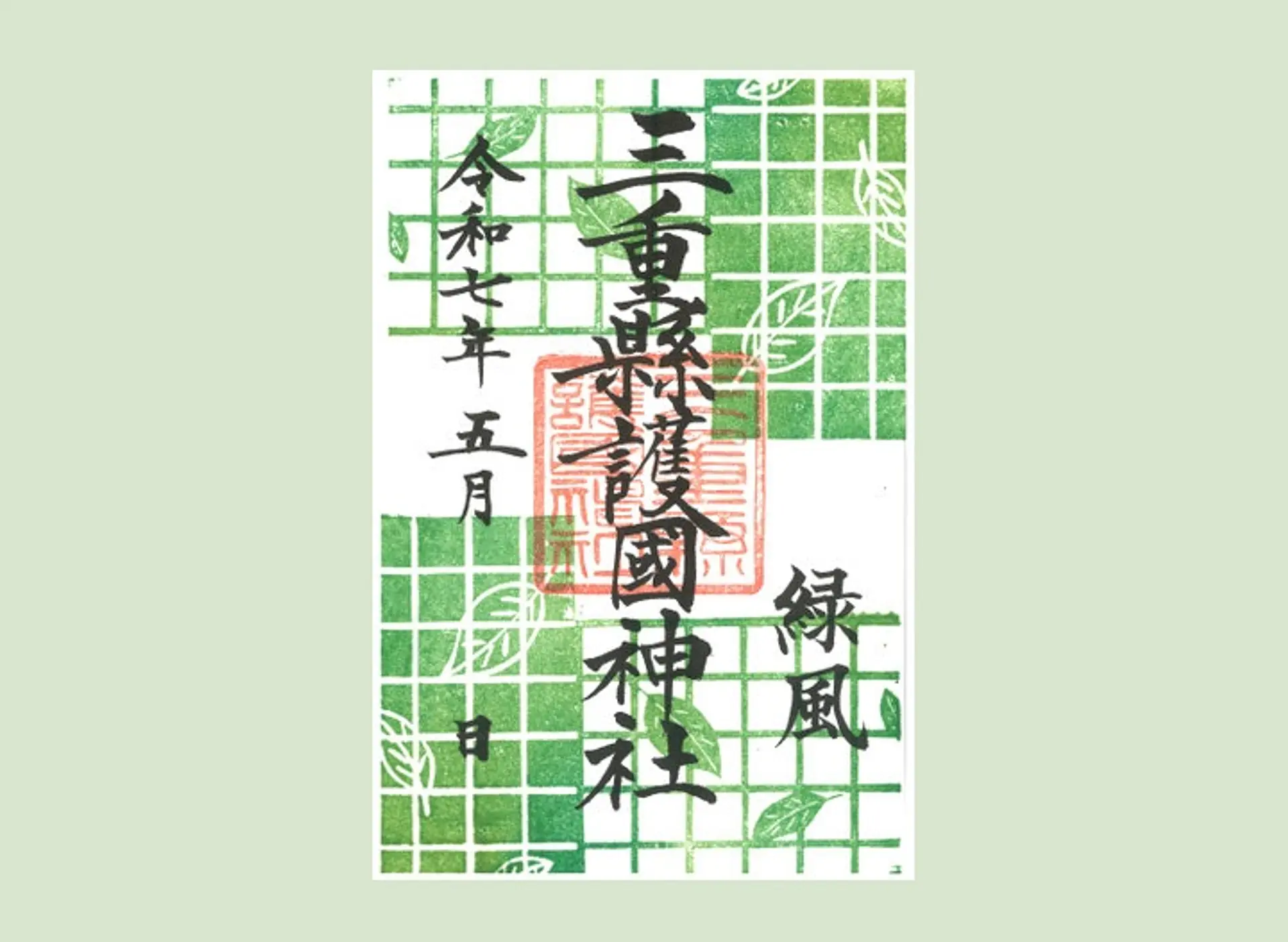 三重県護国神社5月の限定御朱印