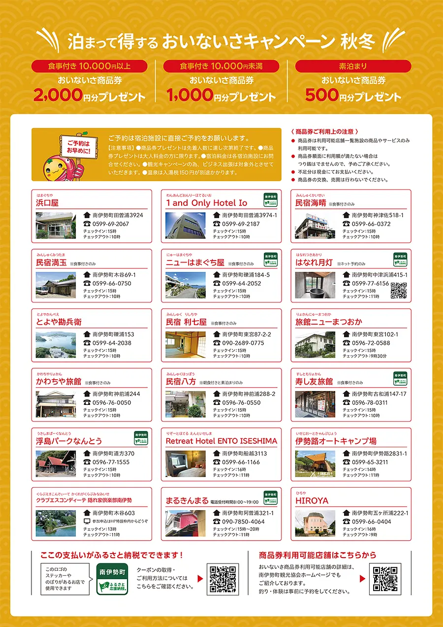 南伊勢町　おいないさキャンペーン2026