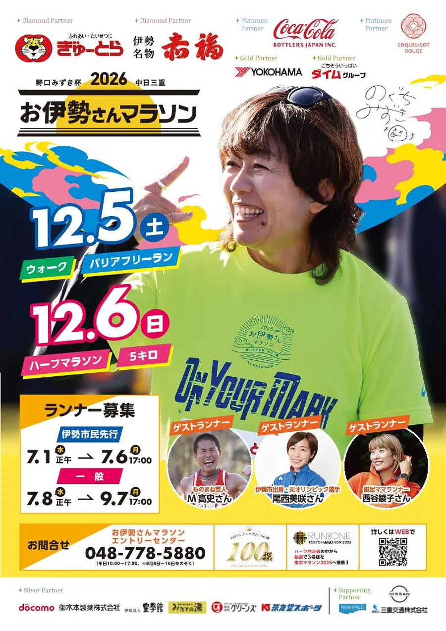 野口みずき杯 2026中日三重 お伊勢さんマラソン