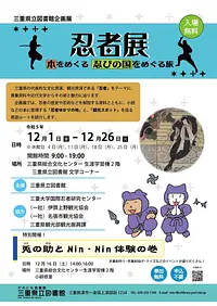 三重県立図書館企画展「忍者展　本をめくる 忍びの国をめぐる旅」
