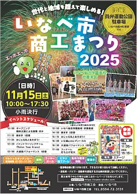 いなべ市商工まつり2025