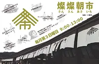 【2/15(日)限定】燦燦朝市