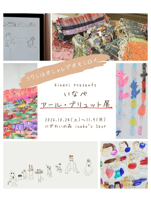 いなべアール・ブリュット展 ~kinari presents~