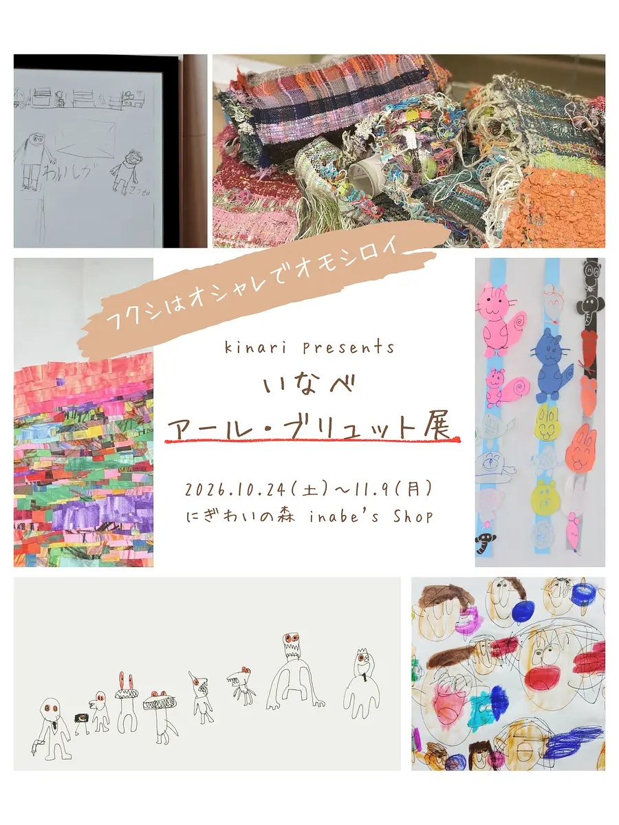 いなべアール・ブリュット展 ~kinari presents~