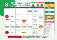 FFCパビリオン ８月イベントのご案内