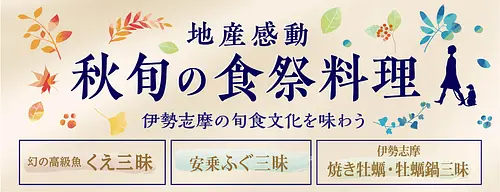 旬秋の食祭料理