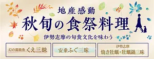 旬秋の食祭料理